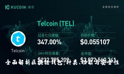 全面解析区块链钱包:种类、功能与安全性