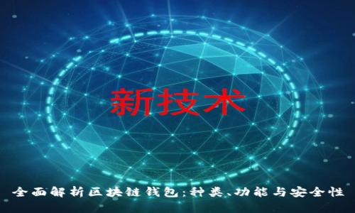 全面解析区块链钱包:种类、功能与安全性
