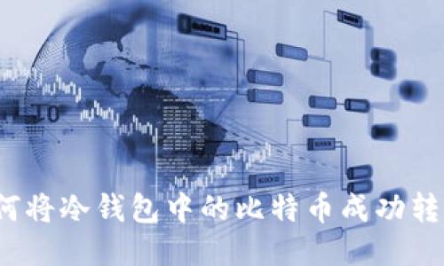 如何将冷钱包中的比特币成功转出?
