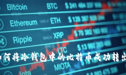 如何将冷钱包中的比特币成功转出?
