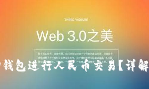 如何使用TP钱包进行人民币交易?详解及使用指南