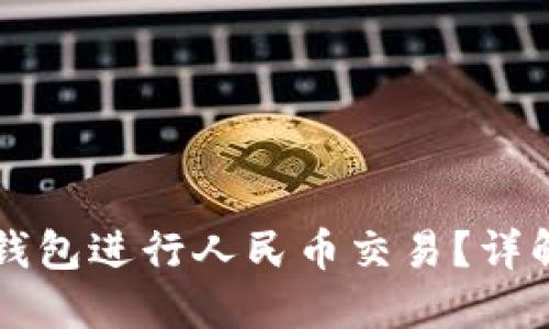 如何使用TP钱包进行人民币交易?详解及使用指南