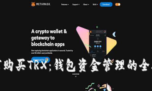 如何购买TRX:钱包资金管理的全攻略