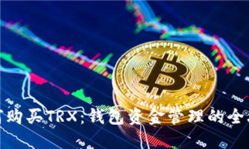 如何购买TRX:钱包资金管理的全攻略