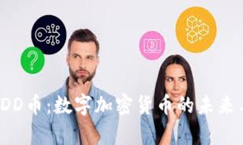 全面解析DDD币:数字加密货币的未来与投资机会