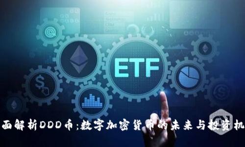 全面解析DDD币:数字加密货币的未来与投资机会