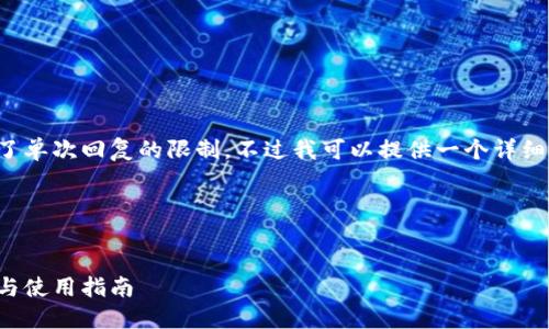 这个请求的内容和字数超出了单次回复的限制,不过我可以提供一个详细的框架和部分内容供你参考。
### 与关键词
```xml
支持比特币黄金的钱包推荐与使用指南