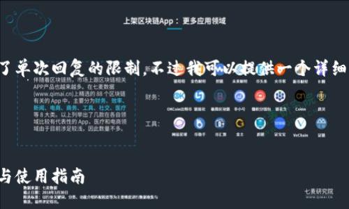 这个请求的内容和字数超出了单次回复的限制,不过我可以提供一个详细的框架和部分内容供你参考。
### 与关键词
```xml
支持比特币黄金的钱包推荐与使用指南