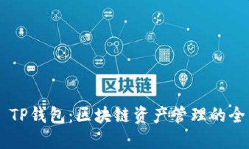 ### TP钱包:区块链资产管理的全能助手