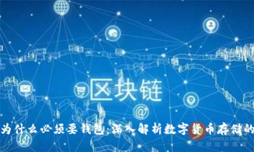 比特币为什么必须要钱包:深入解析数字货币存储的重要性