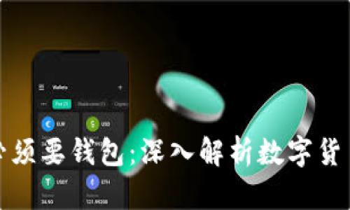比特币为什么必须要钱包:深入解析数字货币存储的重要性