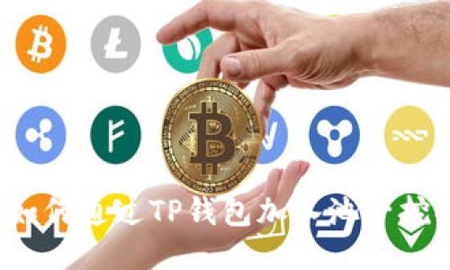 ### 如何通过TP钱包加入池子挖掘TRX币