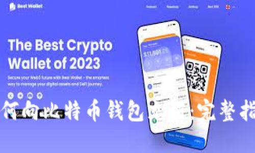 如何向比特币钱包充值:完整指南