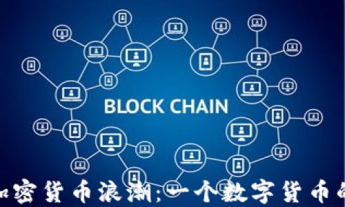 冰岛的加密货币浪潮:一个数字货币的新天地