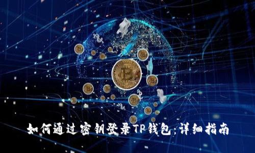 如何通过密钥登录TP钱包:详细指南