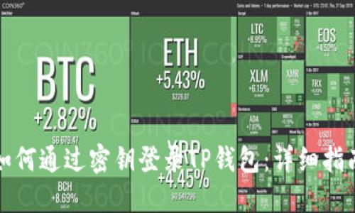 如何通过密钥登录TP钱包:详细指南