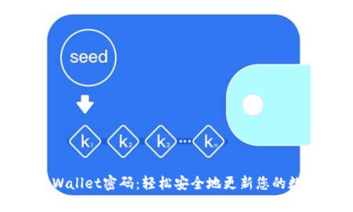 如何修改tpWallet密码:轻松安全地更新您的数字钱包密码