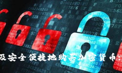 如何在埃及安全便捷地购买加密货币: 完整指南