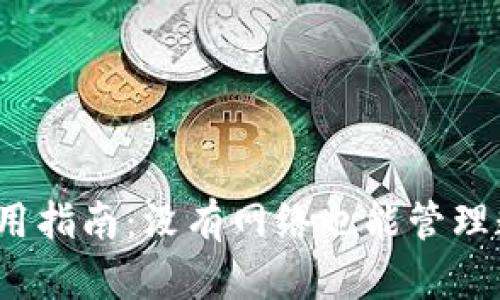 TP钱包使用指南:没有网络也能管理数字资产?