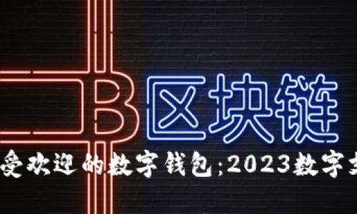 2023年最受欢迎的数字钱包:2023数字支付新选择