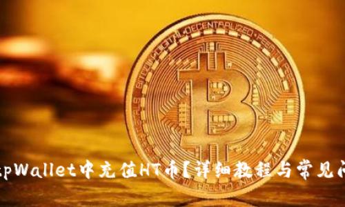如何在tpWallet中充值HT币?详细教程与常见问题解答
