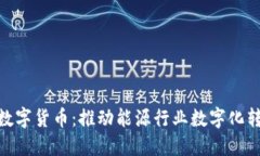 和信能源数字货币：推动能源行业数字化转型的