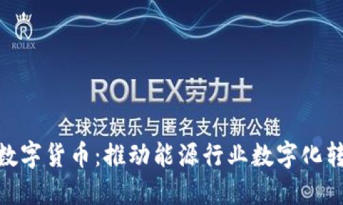和信能源数字货币:推动能源行业数字化转型的先锋