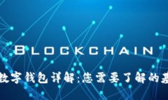 TP类型数字钱包详解：您需要了解的基本信息