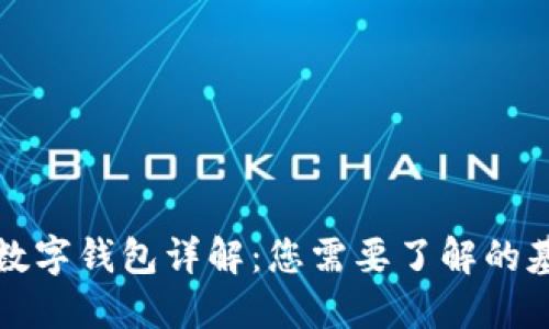 TP类型数字钱包详解:您需要了解的基本信息