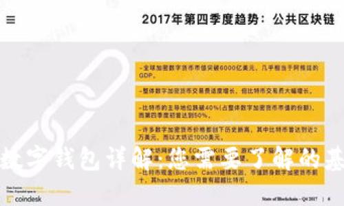 TP类型数字钱包详解:您需要了解的基本信息