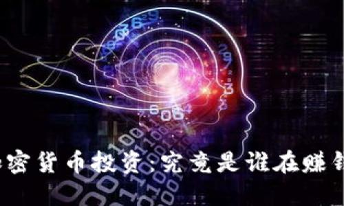 加密货币投资:究竟是谁在赚钱?