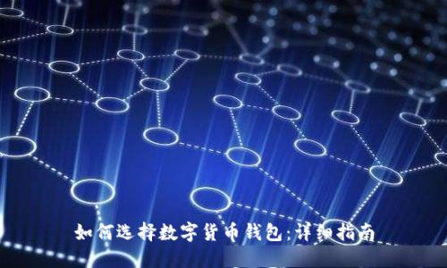 如何选择数字货币钱包:详细指南
