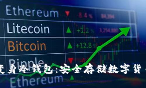 旧手机如何变身冷钱包:安全存储数字货币的实用指南