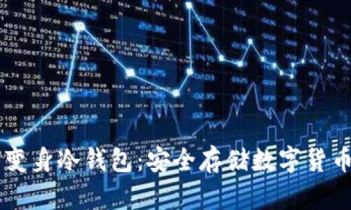 旧手机如何变身冷钱包:安全存储数字货币的实用指南