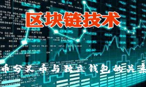 比特币分叉币与独立钱包的关系解析