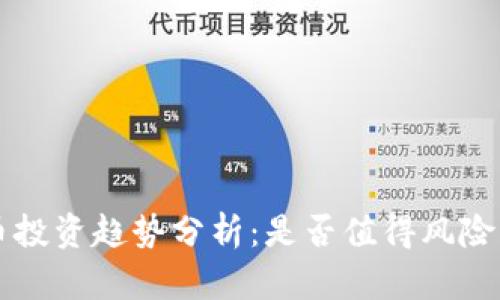 韩国数字货币投资趋势分析:是否值得风险与收益的对比
