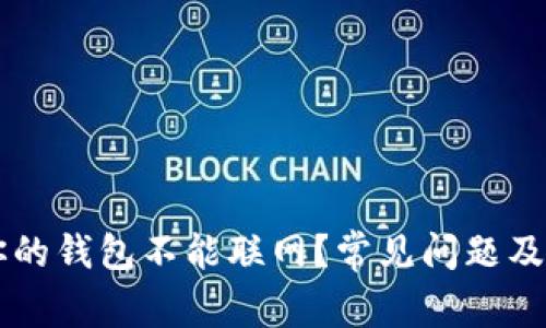 为什么你的钱包不能联网?常见问题及解决方法