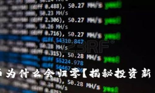 TP钱包买的新币为什么会归零?揭秘投资新币的风险与防范