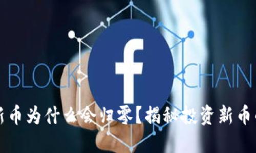 TP钱包买的新币为什么会归零?揭秘投资新币的风险与防范