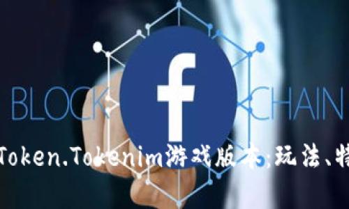 深入解析Token.Tokenim游戏版本:玩法、特色与策略