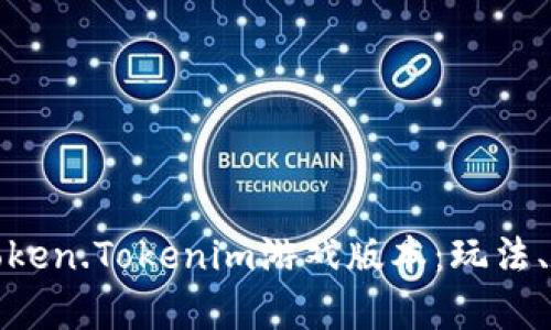 深入解析Token.Tokenim游戏版本:玩法、特色与策略