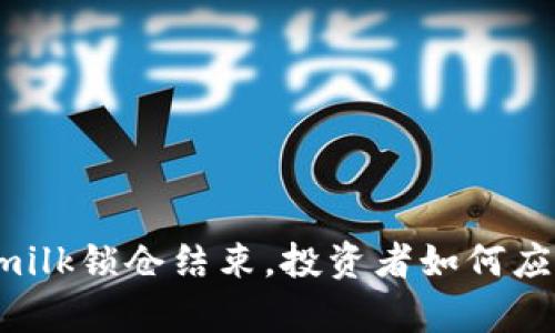 tpWalletmilk锁仓结束,投资者如何应对新变化?