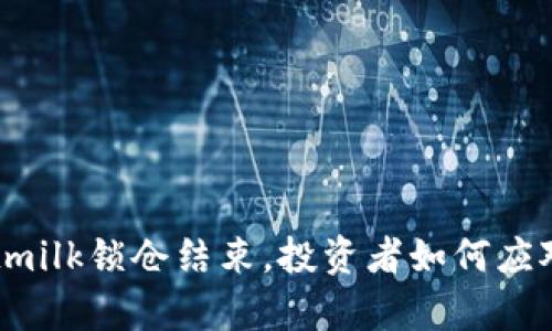tpWalletmilk锁仓结束,投资者如何应对新变化?