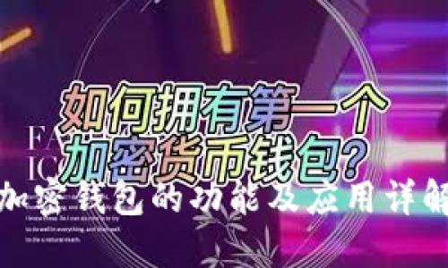 加密钱包的功能及应用详解
