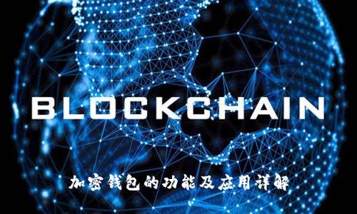 加密钱包的功能及应用详解
