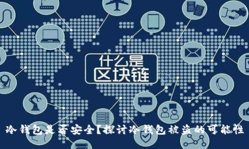 冷钱包是否安全?探讨冷钱包被盗的可能性