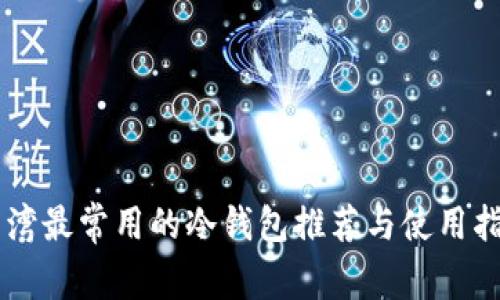 台湾最常用的冷钱包推荐与使用指南