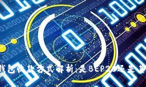 TP钱包收款方式解析:是BEP20还是其他?