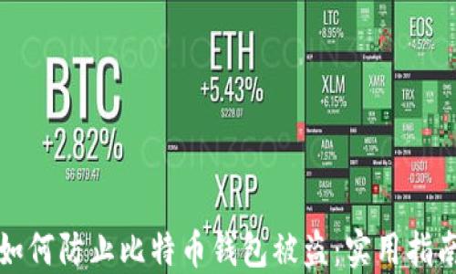 如何防止比特币钱包被盗:实用指南