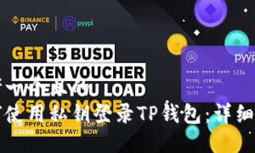 思考一个且的
如何使用私钥登录TP钱包:详细指南